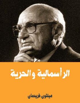 الرأسمالية والحرية 